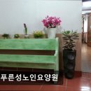 계양노인전문요양원 | 인천 계양구 요양원 추천 제1푸른성노인요양원 신뢰할 만한 요양 환경 제공