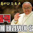 [영상]가톨릭에 구원이 있는가? 이미지