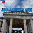 아름다운쇼핑나라 | [세부 시티투어] 세부 쇼핑, 마사지, 공항드랍 트리쉐이드 투어 :: 굿바이팩 + 시라오팩