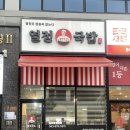 열정국밥충북