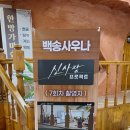 백송사우나 이미지