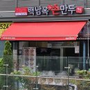 백남옥달인손만두 | [내돈내산] 천호맛집 백남옥달인손만두 천호점 방문후기!!