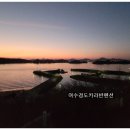 여수 경도 카라반 오토캠핑 펜션 여수경도카라반펜션