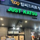 탕정역 돈까스 맛집 저스트카츠 내돈내산 방문후기