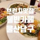 브런치 25 | [울산 남구] 울산 삼산 브런치 카페 내돈내산 후기 &#39;웰빈카페&#39;(25년 5월)