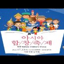 (사)한국코다이협회-아시아합창제 1st. Asian Multicultural Choral Festival 이미지
