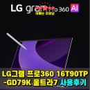 레이크홈 | LG그램 프로360 16T90TP-GD79K 울트라7 윈도우11 홈 애로우레이크 사용후기