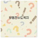 대산금속 | 야외 수도 부동전 교체 방법 원리 설치 동파방지까지 완벽 정보