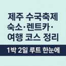 서부카인테리어 | 제주 수국축제 숙소·렌트카·여행 코스 정리｜1박 2일 루트 한눈에