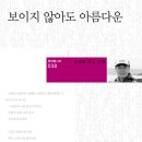 이상렬 유고 시집: ＜보이지않아도 아름다운＞ 문학들 시선 38번으로 출간되었습니다. 이미지