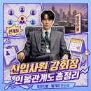 신입사원 강회장 인물관계도 총정리 | 방송일정·등장인물·리뷰까지 한번에