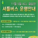 AFC챔피언스리그 2011 결승전 전북-알사드 경기안내 이미지