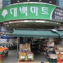 대백마트네오시티점