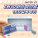 SOLID 건축사사무소 | [ZW프렌즈] 비전공자의 ZW3D 1,2차 교육 후기