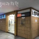 노벨치과의원 이미지