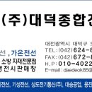 대덕종합전기 - 대덕구 오정로99번길 7 | 대덕종합전기