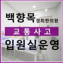 백향목 경희한의원 이미지