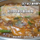 박가네양푼이동태찌개