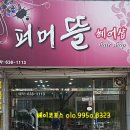 퍼머뜰헤어샵
