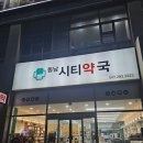 동남시티약국 이미지