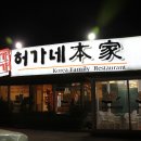 허가네본가 이미지