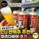 CU황금점 | CU 캔맥주 추천 생활맥주 캔맥주 마츠다비어 후기 편의점 맥주 재패니즈 라거 홈맥주 추천