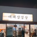 세븐일레븐 김천중앙점 | 김천 부곡동 맛집 현지인 추천 고기집 대패삼겹살 내돈내산