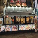 정통집부천현대점 이미지