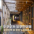 주식회사 현대온천호텔 | 후쿠오카 유후인 숙소 추천, 유후인역 근처 에타비아 호텔 온천 노천탕 후기