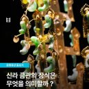 신라 금관의 장식은 무엇을 의미할까? 이미지