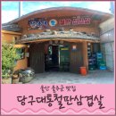 삼평길L | [울산 울주군] 당구대 통철판삼겹살(본점)