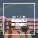 프린스모텔 | 감동적인 영화 플로리다 프로젝트 후기