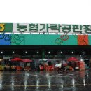 가락공판장 - 용인시 기흥구 동백중앙로 185 | 가락공판장
