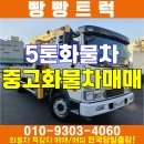 5톤화물차 매매 경남 경북 중고화물차 이미지