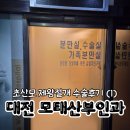 대전 모태산부인과 초산모 제왕절개 출산후기 (1)