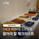 2018-주054 | 케이터링 업체가 친환경 전환할 때 꼭 알아야 할 체크리스트｜비용 절감·이미지 강화까지