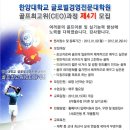 한양대학교 경영대학원 골프CEO과정모집 이미지