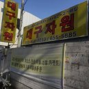 고물상 대구자원 대구 남구 대명동 가격 후기