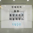 동양타운 이미지