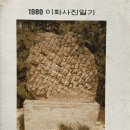개울건강도서관 | 이화여대에서 발행한 다이어리 <1980년 이화사진일기(Ewha Photo Diary)> (Feat.석물과 한국 정원)