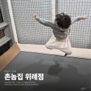 촌놈스튜디오 | 엄마아빠 보다 아이가 더 좋아하는 위례 키즈카페고깃집, 촌놈집 위례점