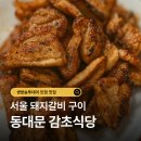 소담골연탄구이 | 생방송투데이 인정 맛집 서울 돼지갈비 구이 동대문 연탄불 돼지숯불구이 감초식당