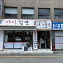 대하가야밀면 이미지