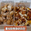 호식이두마리치킨(지행점) | 호식이두마리치킨 메뉴 추천! 레몬크림탕슈, 맵시크 치킨 내돈내산 후기(땡겨요 할인)