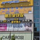 헬스보이짐 | 관저동 헬스장 헬스보이짐 관저점 솔직 이용 후기