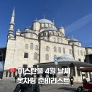 맑은 옷 | 이스탄불 4월 여행 날씨 실시간 후기 + 기온별 옷차림 총정리