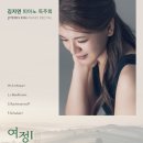김지연 피아노 독주회 네이버블로그