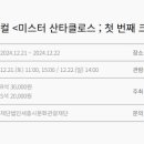 (공연) 뮤지컬 <미스터산타클로스> 이미지