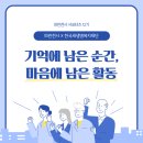 💙 기억에 남은 순간, 마음으로 나눈 활동 ㅣ 파란천사 서포터즈 12기 #9