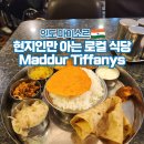 남인도 여행 마이소르 맛집 가성비 좋은 현지 식당 추천